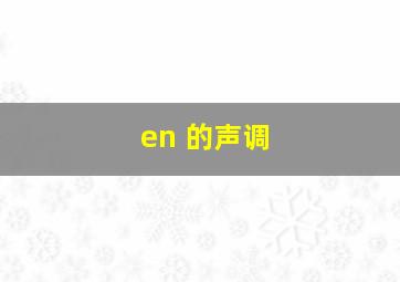 en 的声调